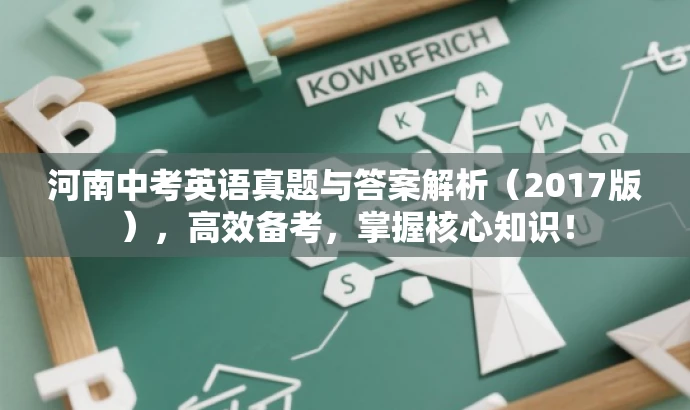 河南中考英语真题与答案解析(2017版),高效备考,掌握核心知识! 河南中考英语真题与答案解析(2017版),高效备考,掌握核心知识!