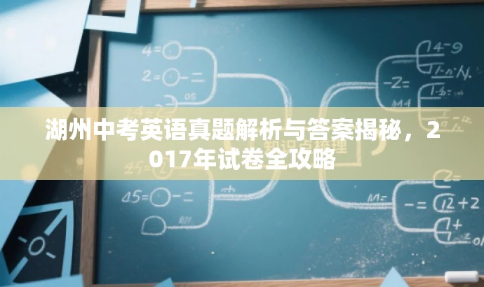 湖州中考英语真题解析与答案揭秘,2017年试卷全攻略 湖州中考英语真题解析与答案揭秘,2017年试卷全攻略
