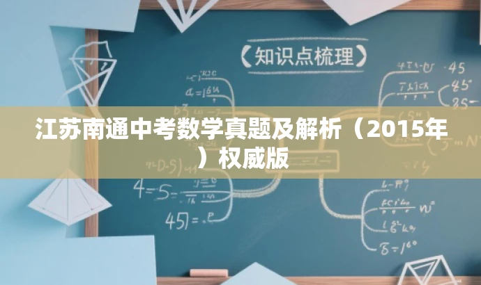 江苏南通中考数学真题及解析(2015年)权威版 江苏南通中考数学真题及解析(2015年)权威版