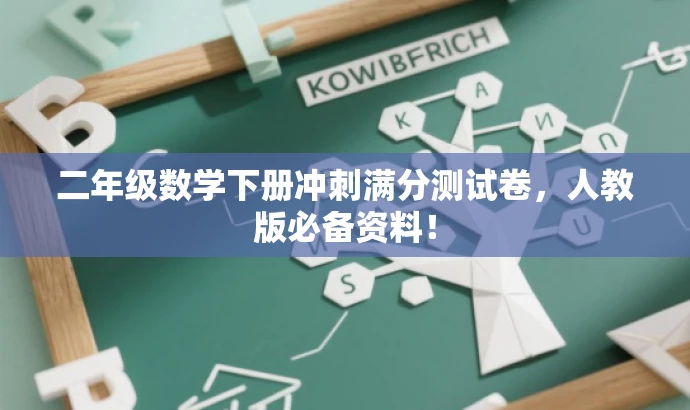 二年级数学下册冲刺满分测试卷,人教版必备资料! 二年级数学下册冲刺满分测试卷,人教版必备资料!