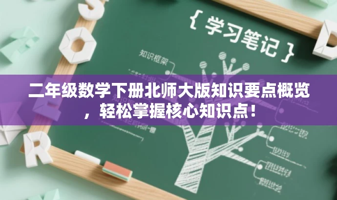 二年级数学下册北师大版知识要点概览,轻松掌握核心知识点! 二年级数学下册北师大版知识要点概览,轻松掌握核心知识点!