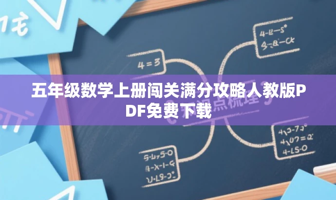 五年级数学上册闯关满分攻略人教版PDF免费下载 五年级数学上册闯关满分攻略人教版PDF免费下载