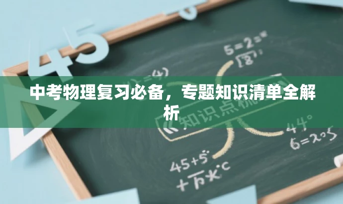 中考物理复习必备,专题知识清单全解析 中考物理复习必备,专题知识清单全解析