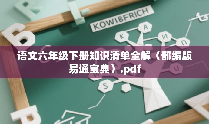 语文六年级下册知识清单全解(部编版易通宝典).pdf 语文六年级下册知识清单全解(部编版易通宝典).pdf