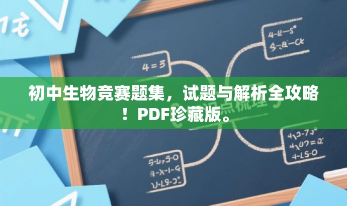 初中生物竞赛题集,试题与解析全攻略!PDF珍藏版。 初中生物竞赛题集,试题与解析全攻略!PDF珍藏版。