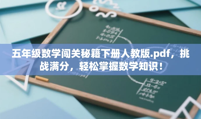 五年级数学闯关秘籍下册人教版.pdf,挑战满分,轻松掌握数学知识! 五年级数学闯关秘籍下册人教版.pdf,挑战满分,轻松掌握数学知识!
