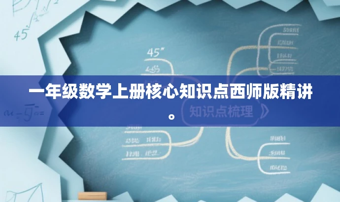 一年级数学上册核心知识点西师版精讲。 一年级数学上册核心知识点西师版精讲。