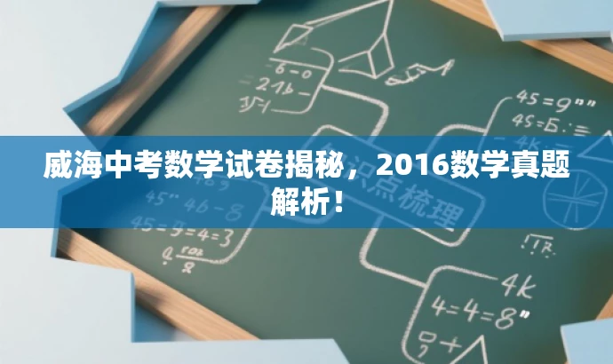 威海中考数学试卷揭秘，2016数学真题解析！