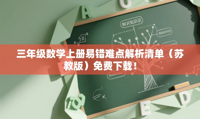 三年级数学上册易错难点解析清单(苏教版)免费下载! 三年级数学上册易错难点解析清单(苏教版)免费下载!