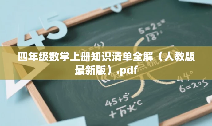 四年级数学上册知识清单全解（人教版最新版）.pdf