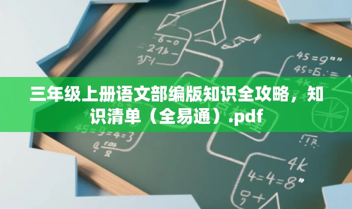 三年级上册语文部编版知识全攻略，知识清单（全易通）.pdf