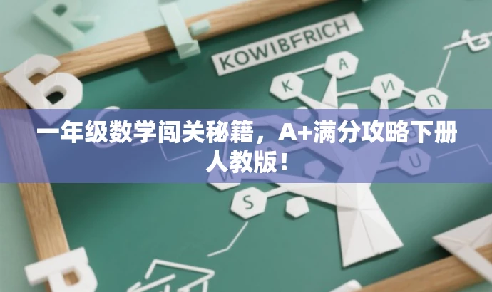 一年级数学闯关秘籍，A+满分攻略下册人教版！