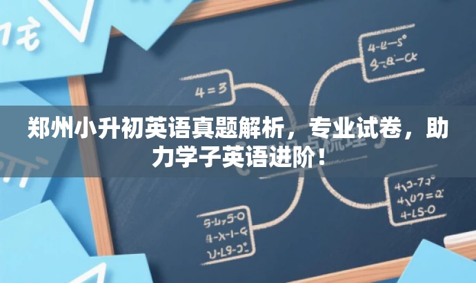 郑州小升初英语真题解析,专业试卷,助力学子英语进阶! 郑州小升初英语真题解析,专业试卷,助力学子英语进阶!