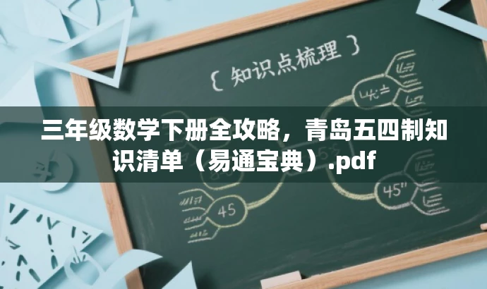 三年级数学下册全攻略,青岛五四制知识清单(易通宝典).pdf 三年级数学下册全攻略,青岛五四制知识清单(易通宝典).pdf