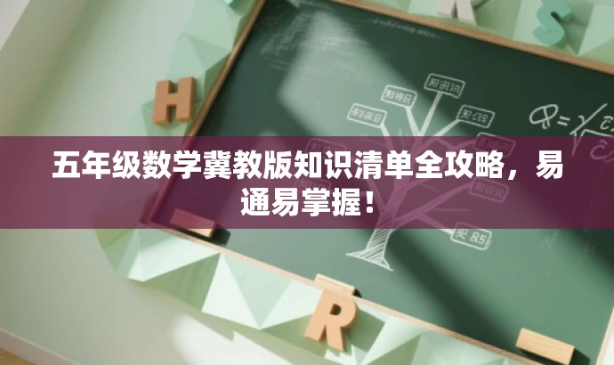 五年级数学冀教版知识清单全攻略,易通易掌握! 五年级数学冀教版知识清单全攻略,易通易掌握!