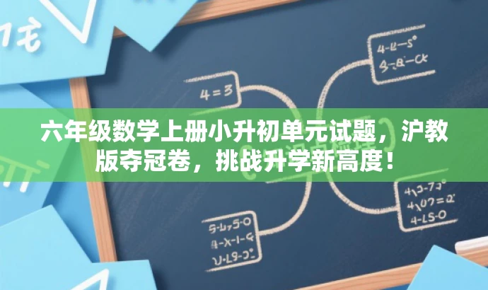 六年级数学上册小升初单元试题，沪教版夺冠卷，挑战升学新高度！