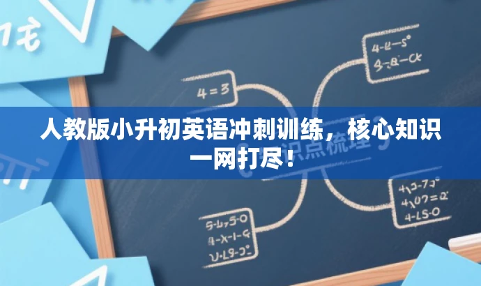 人教版小升初英语冲刺训练，核心知识一网打尽！