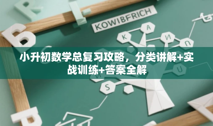 小升初数学总复习攻略,分类讲解+实战训练+答案全解 小升初数学总复习攻略,分类讲解+实战训练+答案全解