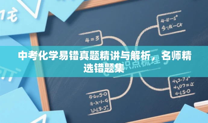 中考化学易错真题精讲与解析,名师精选错题集 中考化学易错真题精讲与解析,名师精选错题集