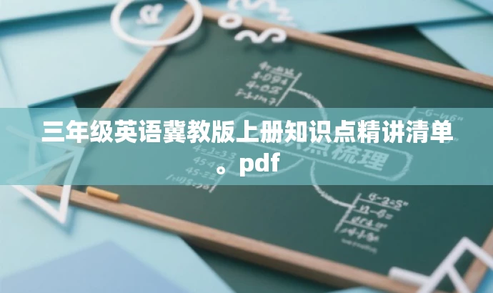 三年级英语冀教版上册知识点精讲清单。pdf 三年级英语冀教版上册知识点精讲清单。pdf