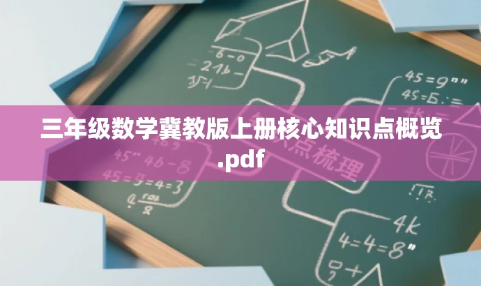 三年级数学冀教版上册核心知识点概览.pdf 三年级数学冀教版上册核心知识点概览.pdf