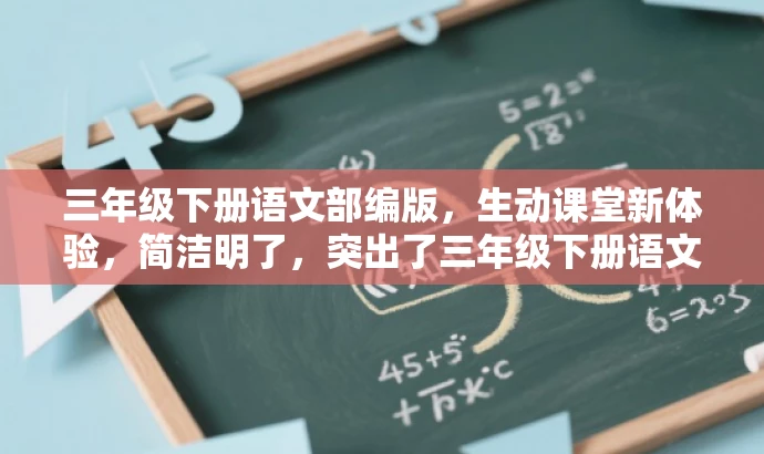 三年级下册语文部编版,生动课堂新体验,简洁明了,突出了三年级下册语文部编版的核心价值,同时使用了生动课堂新体验来吸引目标人群的注意力,语言简洁而有吸引力。 三年级下册语文部编版,生动课堂新体验,简洁明了,突出了三年级下册语文部编版的核心价值,同时使用了生动课堂新体验来吸引目标人群的注意力,语言简洁而有吸引力。