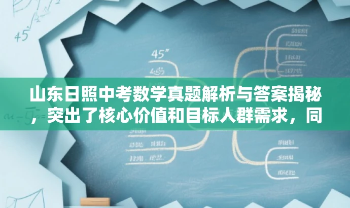 山东日照中考数学真题解析与答案揭秘,突出了核心价值和目标人群需求,同时语言简洁、有吸引力,希望符合您的要求。 山东日照中考数学真题解析与答案揭秘,突出了核心价值和目标人群需求,同时语言简洁、有吸引力,希望符合您的要求。