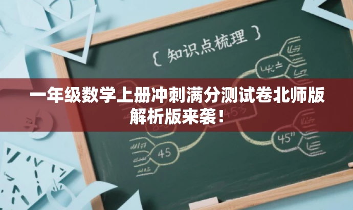 一年级数学上册冲刺满分测试卷北师版解析版来袭! 一年级数学上册冲刺满分测试卷北师版解析版来袭!