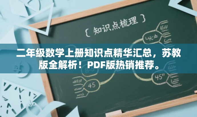 二年级数学上册知识点精华汇总,苏教版全解析!PDF版热销推荐。 二年级数学上册知识点精华汇总,苏教版全解析!PDF版热销推荐。