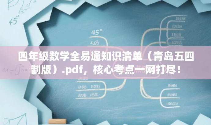 四年级数学全易通知识清单（青岛五四制版）.pdf，核心考点一网打尽！