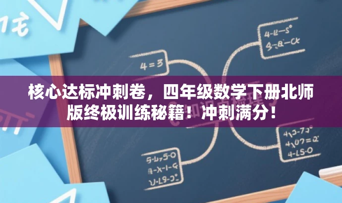 核心达标冲刺卷,四年级数学下册北师版终极训练秘籍!冲刺满分! 核心达标冲刺卷,四年级数学下册北师版终极训练秘籍!冲刺满分!