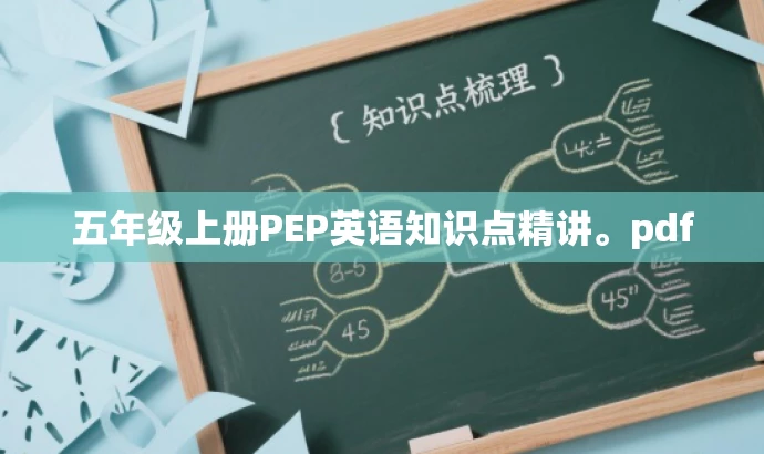 五年级上册PEP英语知识点精讲。pdf 五年级上册PEP英语知识点精讲。pdf