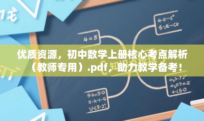 优质资源,初中数学上册核心考点解析(教师专用).pdf,助力教学备考! 优质资源,初中数学上册核心考点解析(教师专用).pdf,助力教学备考!