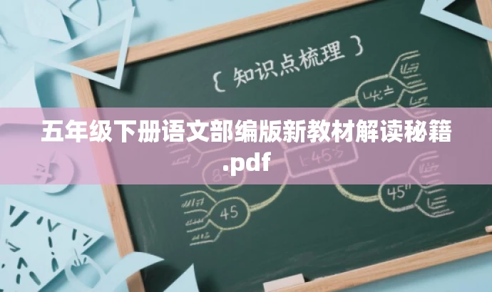 五年级下册语文部编版新教材解读秘籍.pdf 五年级下册语文部编版新教材解读秘籍.pdf