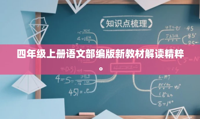 四年级上册语文部编版新教材解读精粹。 四年级上册语文部编版新教材解读精粹。