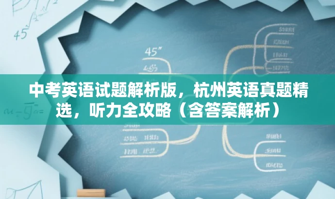 中考英语试题解析版，杭州英语真题精选，听力全攻略（含答案解析）