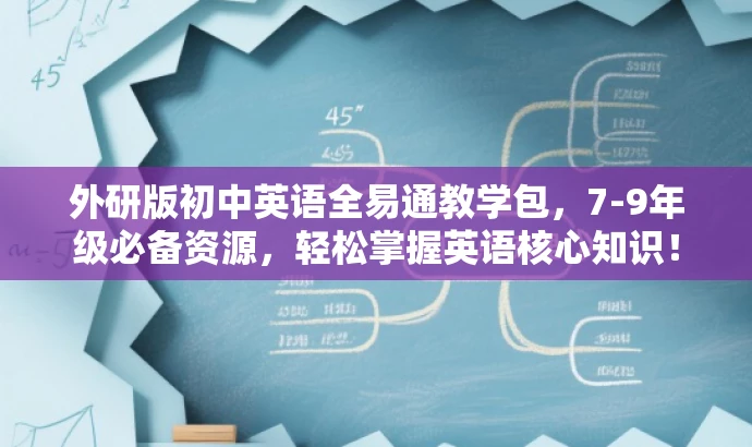 外研版初中英语全易通教学包,7-9年级必备资源,轻松掌握英语核心知识! 外研版初中英语全易通教学包,7-9年级必备资源,轻松掌握英语核心知识!