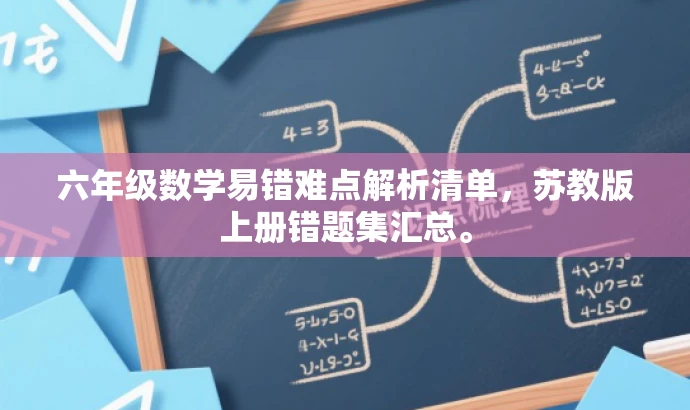 六年级数学易错难点解析清单,苏教版上册错题集汇总。 六年级数学易错难点解析清单,苏教版上册错题集汇总。