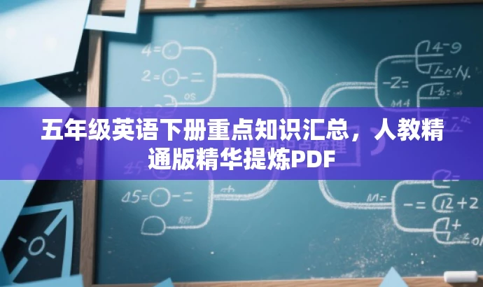 五年级英语下册重点知识汇总,人教精通版精华提炼PDF 五年级英语下册重点知识汇总,人教精通版精华提炼PDF