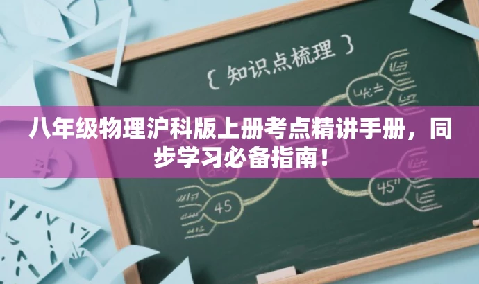 八年级物理沪科版上册考点精讲手册,同步学习必备指南! 八年级物理沪科版上册考点精讲手册,同步学习必备指南!