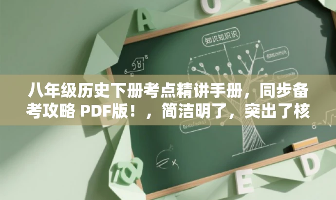 八年级历史下册考点精讲手册，同步备考攻略 PDF版！，简洁明了，突出了核心价值和目标人群需求，语言有吸引力，符合营销要求。