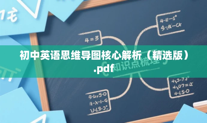 初中英语思维导图核心解析(精选版).pdf 初中英语思维导图核心解析(精选版).pdf
