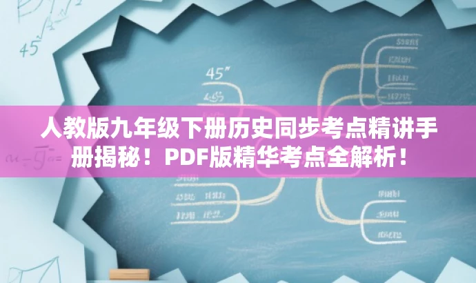 人教版九年级下册历史同步考点精讲手册揭秘!PDF版精华考点全解析! 人教版九年级下册历史同步考点精讲手册揭秘!PDF版精华考点全解析!