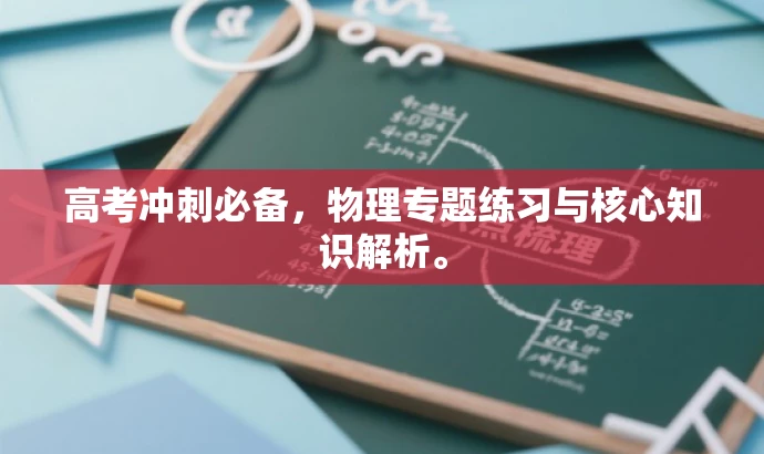 高考冲刺必备,物理专题练习与核心知识解析。 高考冲刺必备,物理专题练习与核心知识解析。
