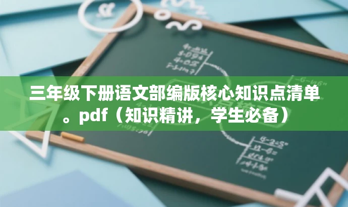 三年级下册语文部编版核心知识点清单。pdf(知识精讲,学生必备) 三年级下册语文部编版核心知识点清单。pdf(知识精讲,学生必备)