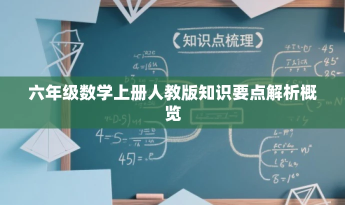 六年级数学上册人教版知识要点解析概览 六年级数学上册人教版知识要点解析概览