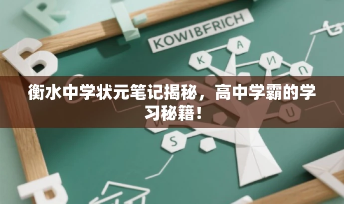 衡水中学状元笔记揭秘，高中学霸的学习秘籍！
