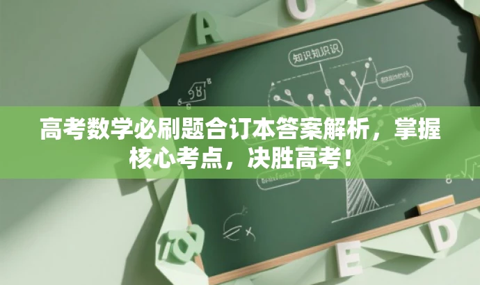 高考数学必刷题合订本答案解析,掌握核心考点,决胜高考! 高考数学必刷题合订本答案解析,掌握核心考点,决胜高考!
