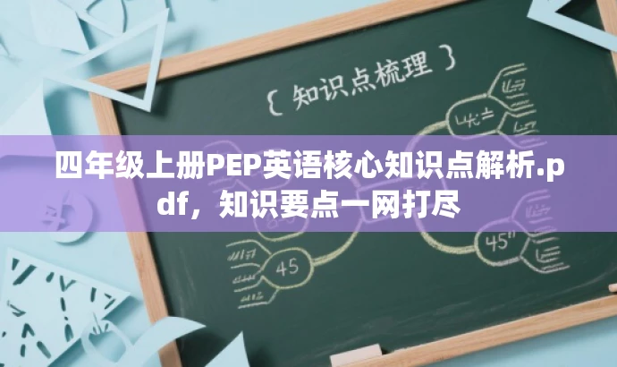 四年级上册PEP英语核心知识点解析.pdf,知识要点一网打尽 四年级上册PEP英语核心知识点解析.pdf,知识要点一网打尽