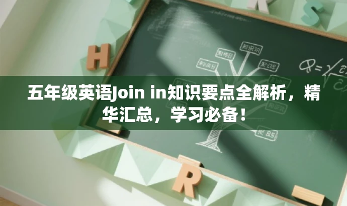 五年级英语Join in知识要点全解析,精华汇总,学习必备! 五年级英语Join in知识要点全解析,精华汇总,学习必备!